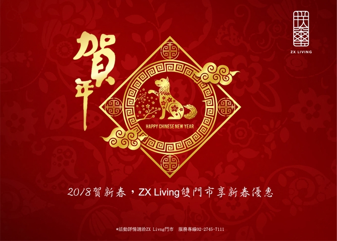 歡慶新春  ZX Living門市享新春優惠